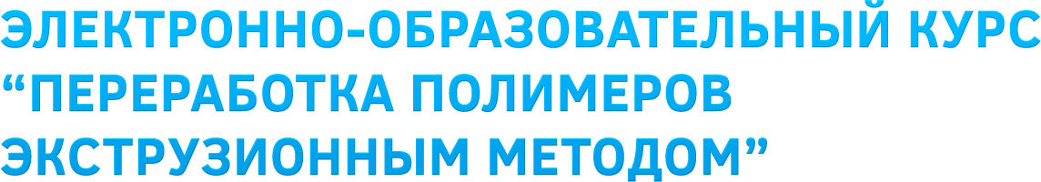 электронно-образовательный курс
             переработка полимеров
             экструзионным методом